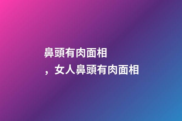 鼻頭有肉面相，女人鼻頭有肉面相